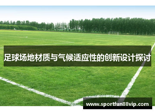 足球场地材质与气候适应性的创新设计探讨