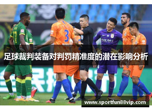 足球裁判装备对判罚精准度的潜在影响分析