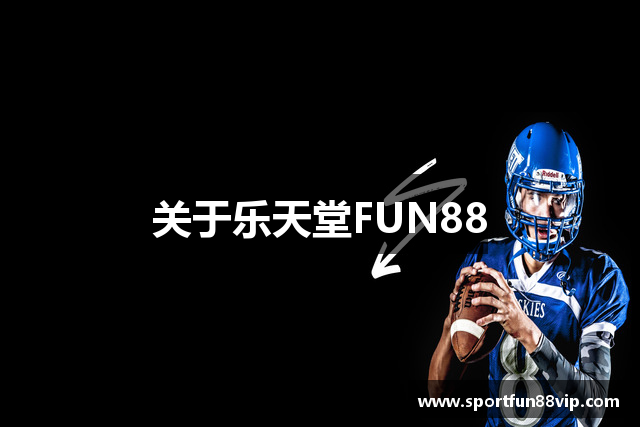 关于乐天堂FUN88